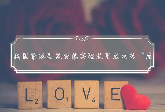 我国紧凑型聚变能实验装置成功落“座”