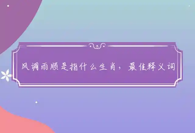 风调雨顺是什么生肖