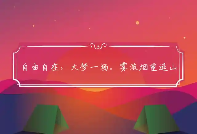 自由自在,大梦一场。雾浓烟重遥山暗是什么生肖