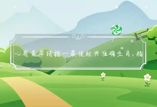 心有灵犀是什么生肖