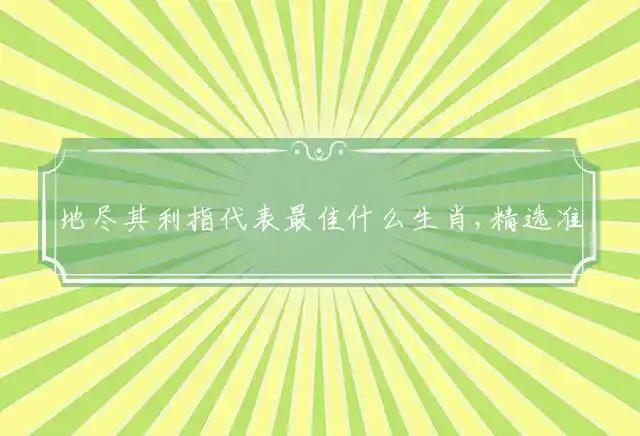 地尽其利是什么生肖