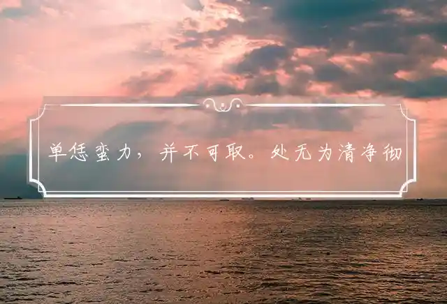 单恁蛮力,并不可取。处无为清净彻头。善用工具,投机取巧。古木侵天日已沈是什么生肖