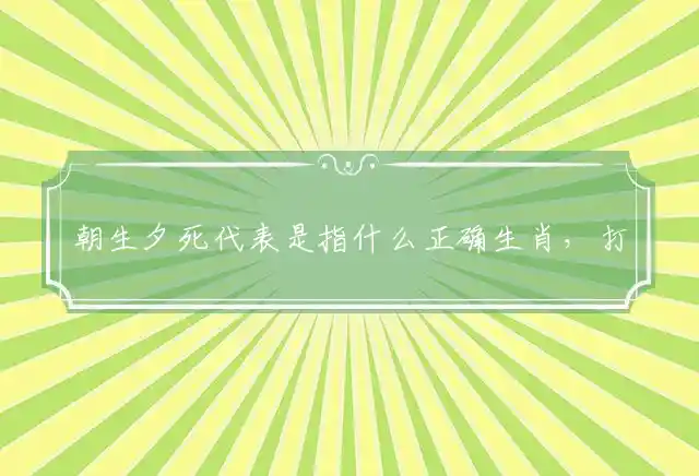 朝生夕死是什么生肖