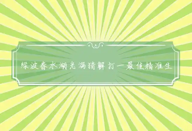 绿波春水湖光满是什么生肖