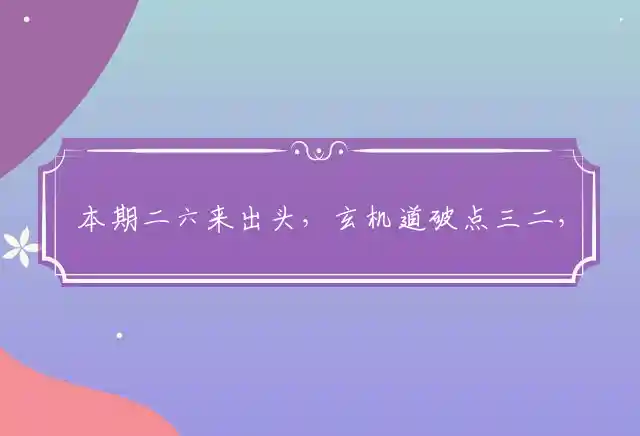 本期二六来出头,玄机道破点三二,一语双关话特马,二七美女大家求是什么生肖