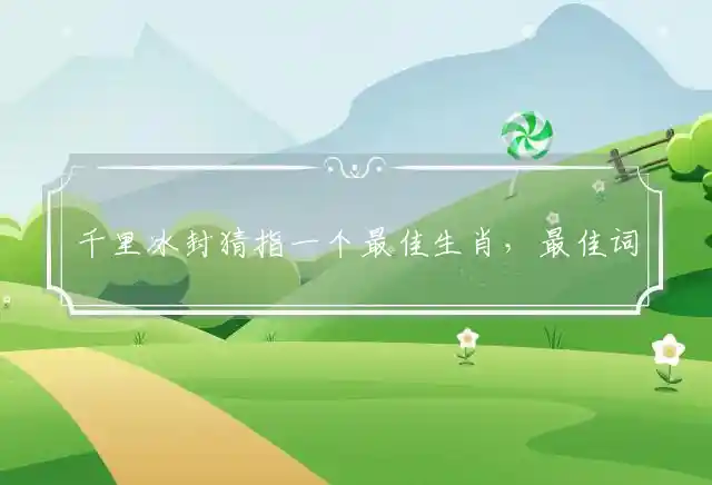 千里冰封是什么生肖