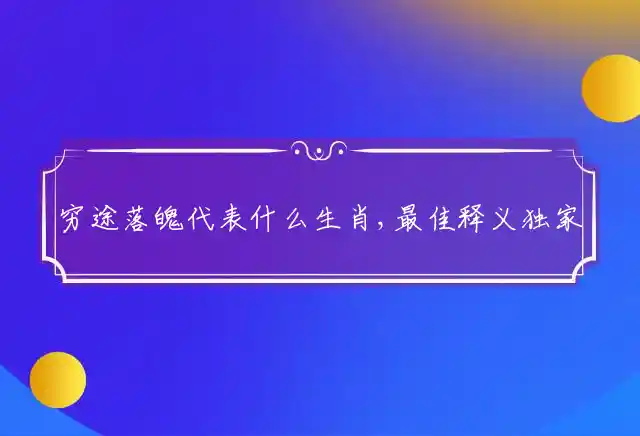 穷途落魄是什么生肖