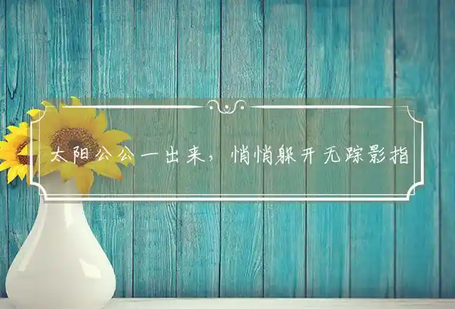 太阳公公一出来,悄悄躲开无踪影是什么生肖