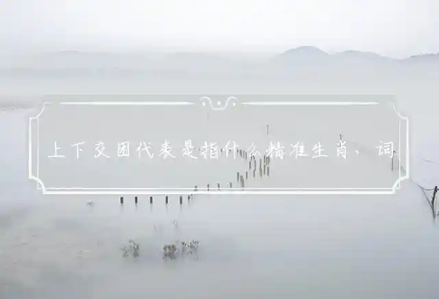 上下交困是什么生肖