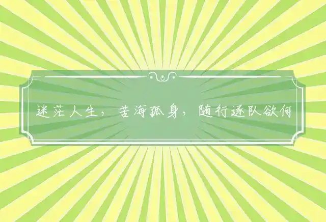 迷茫人生,苦海孤身,随行逐队欲何为；人需伯乐,一展所长,他日自立作楝梁是什么生肖