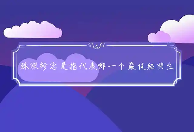 殊深轸念是什么生肖