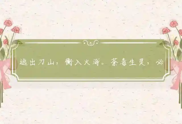 逃出刀山,衡入火海。荼毒生灵,必然多灾是什么生肖