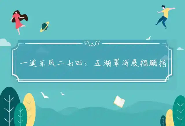 一道东风二七四,五湖罩海展锟鹏是什么生肖