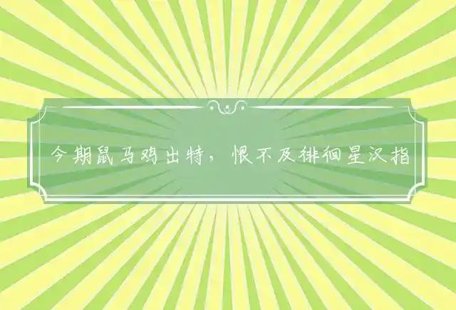 今期鼠马鸡出特,恨不及徘徊星汉是什么生肖