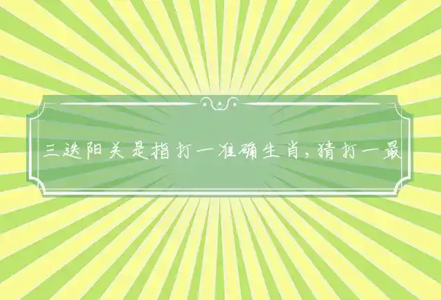 三迭阳关是什么生肖