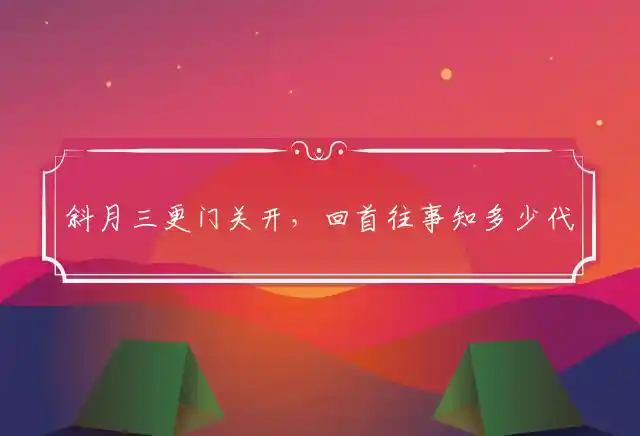 斜月三更门关开,回首往事知多少是什么生肖