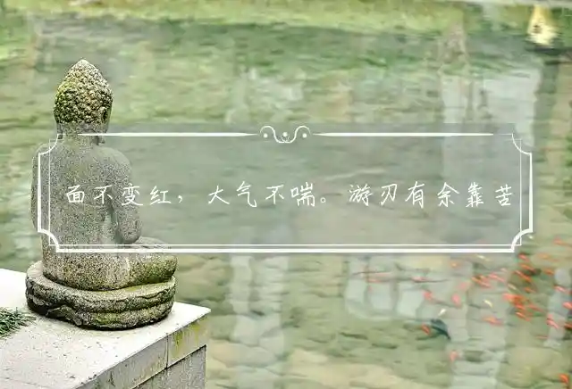 面不变红,大气不喘。游刃有余靠苦练是什么生肖