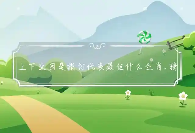 上下交困是什么生肖