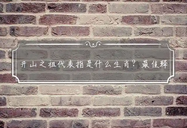 开山之祖是什么生肖