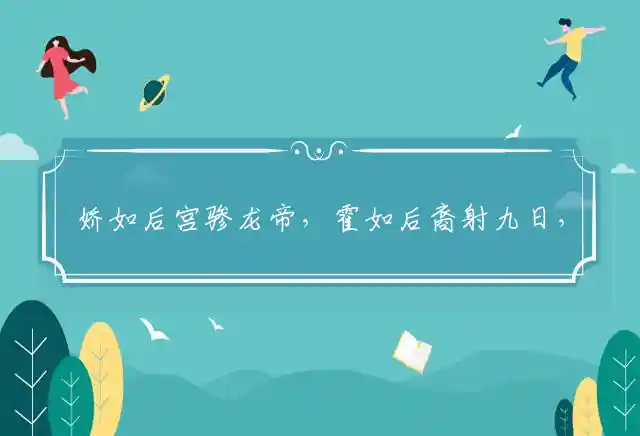 娇如后宫骖龙帝,霍如后裔射九日,瓢泼大雨淋牛羊,忙羊补牢不为晚是什么生肖