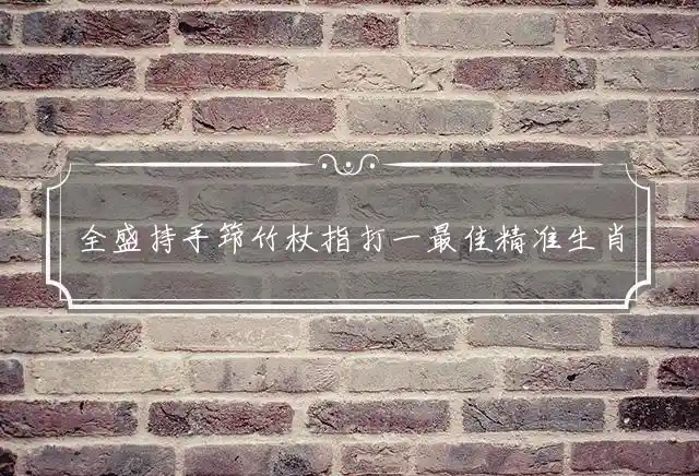 全盛持手筇竹杖是什么生肖