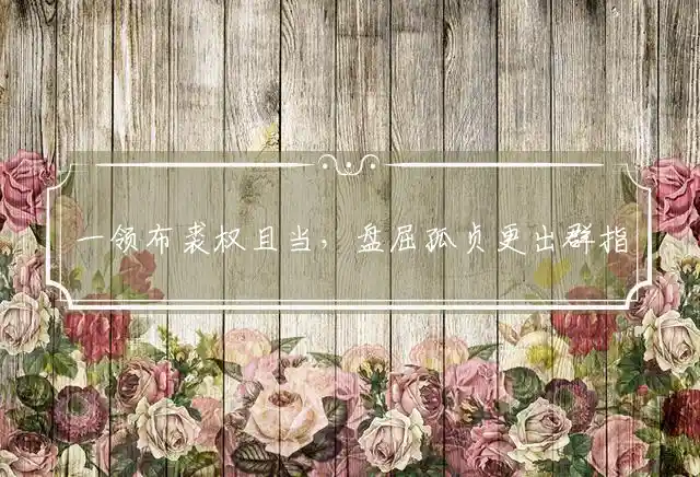 一领布裘权且当,盘屈孤贞更出群是什么生肖