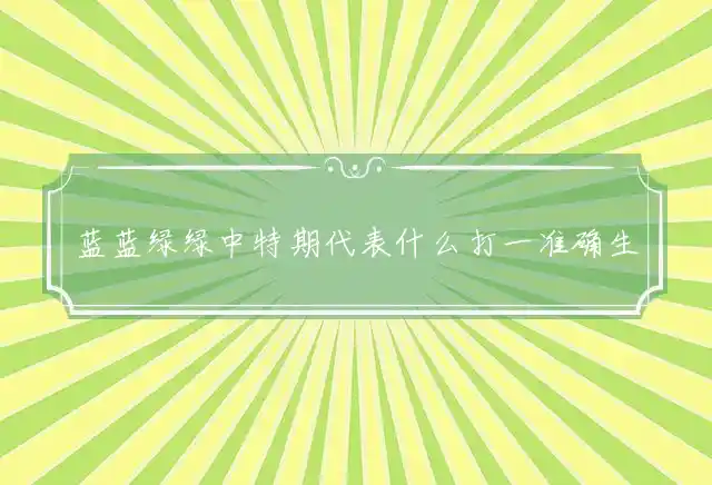 蓝蓝绿绿中特期是什么生肖