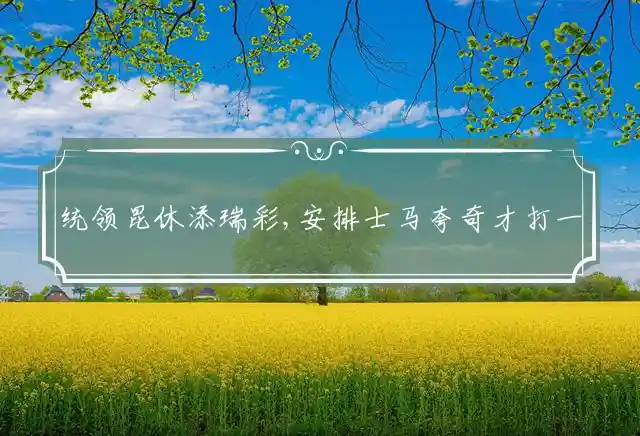 统领昆休添瑞彩,安排士马夸奇才是什么生肖