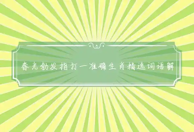 春光勃发是什么生肖