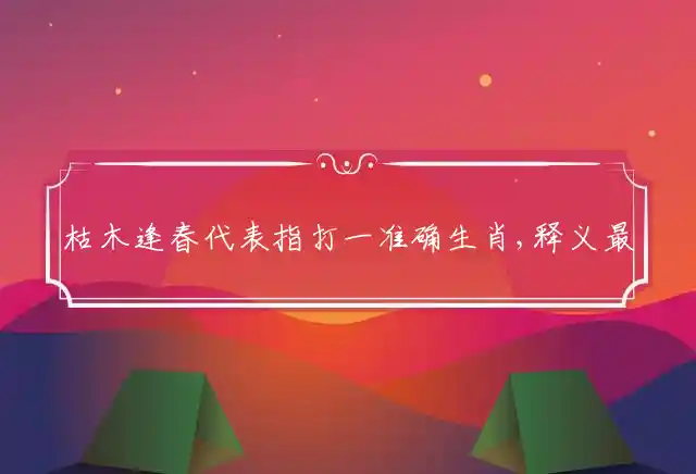 枯木逢春是什么生肖