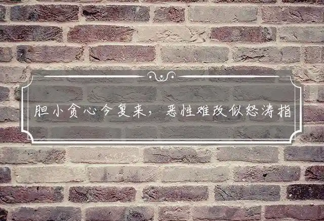 胆小贪心今复来,恶性难改似怒涛是什么生肖