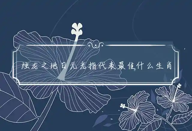 烛龙之地日无光是什么生肖