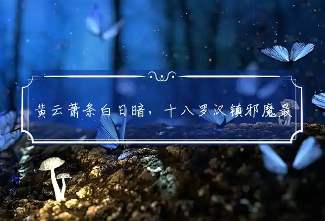 黄云萧条白日暗,十八罗汉镇邪魔是什么生肖