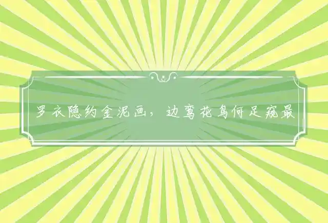 罗衣隐约金泥画,边鸾花鸟何足窥是什么生肖