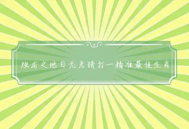 烛龙之地日无光是什么生肖