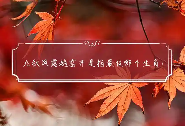 九秋风露越窑开是什么生肖