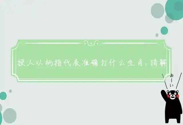 授人以柄是什么生肖