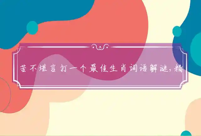 苦不堪言是什么生肖