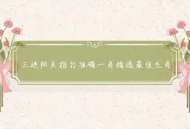 三迭阳关是什么生肖