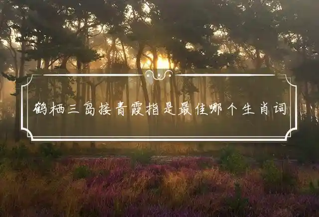 鹤栖三岛接青霞是什么生肖