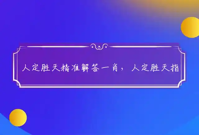 人定胜天是什么生肖