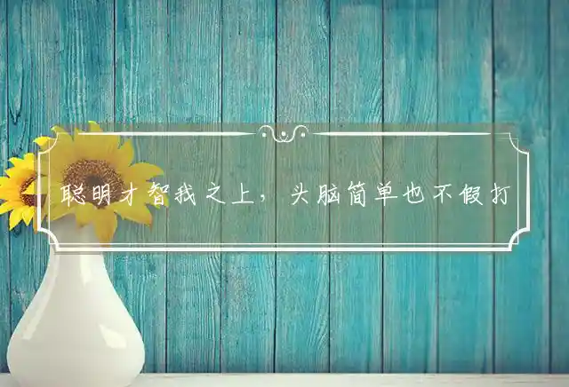 聪明才智我之上,头脑简单也不假是什么生肖