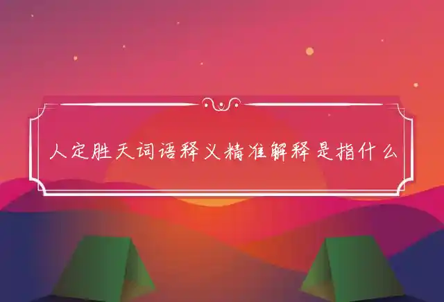 人定胜天是什么生肖