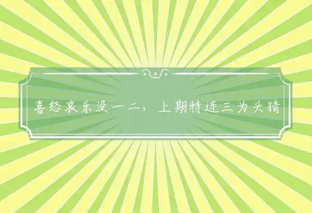 喜怒哀乐没一二,上期特连三为头是什么生肖
