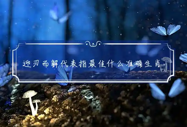 迎刃而解是什么生肖