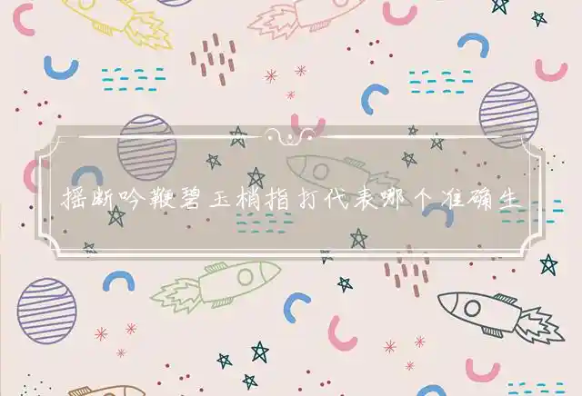 摇断吟鞭碧玉梢是什么生肖