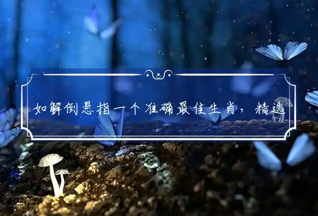 如解倒悬是什么生肖