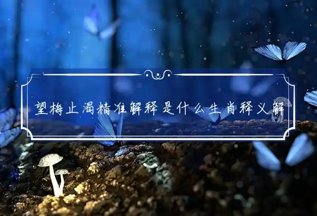 望梅止渴是什么生肖