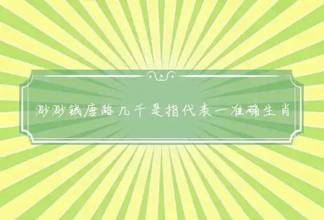 渺渺钱唐路几千是什么生肖