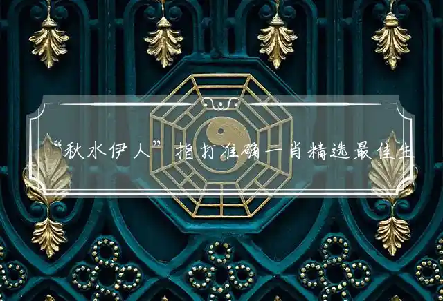 秋水伊人是什么生肖